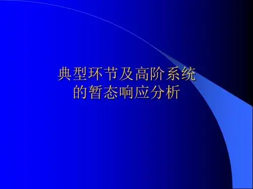 东北大学自动控制原理 实验一