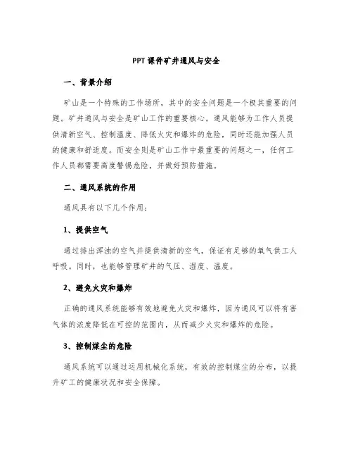 PPT课件矿井通风与安全