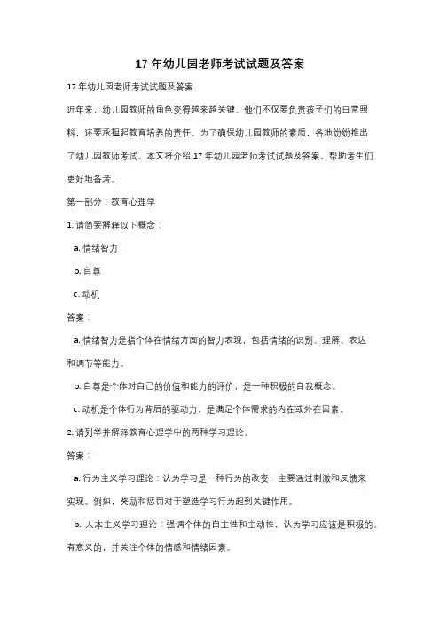 17年幼儿园老师考试试题及答案