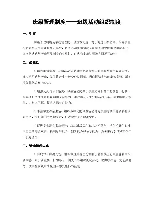 班级管理制度——班级活动组织制度