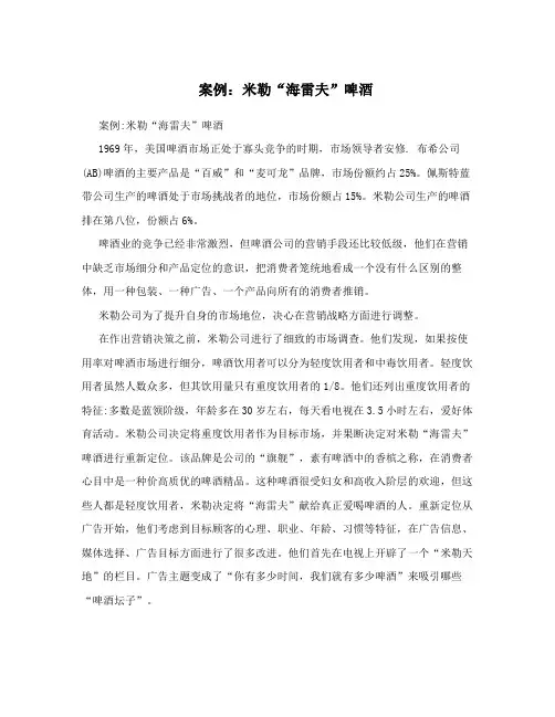 案例：米勒“海雷夫”啤酒