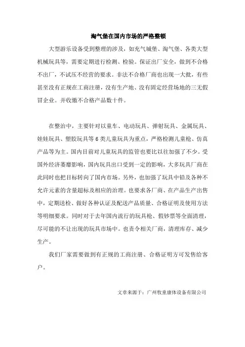 淘气堡在国内市场的严格整顿