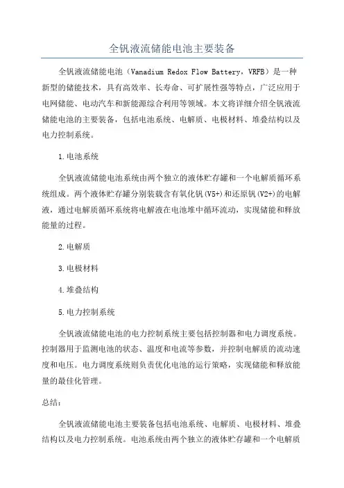 全钒液流储能电池主要装备
