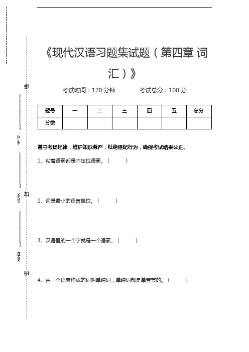 现代汉语现代汉语习题集试题(第四章 词汇)考试卷模拟考试题.docx