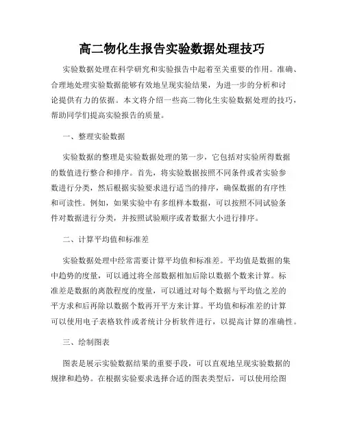 高二物化生报告实验数据处理技巧