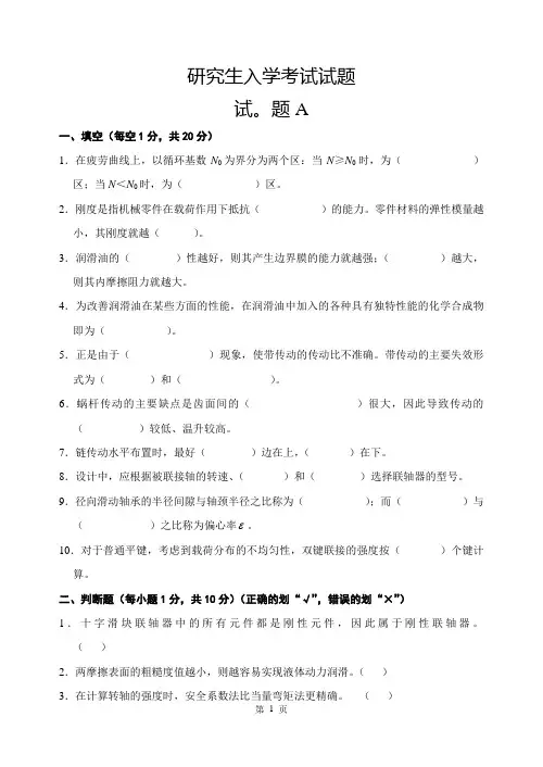 研究生入学考试机械设计考试试题及答案汇总.doc