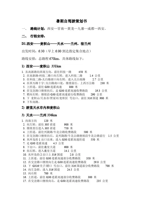 甘南自驾游策划书 精品