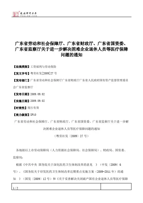 广东省劳动和社会保障厅、广东省财政厅、广东省国资委、广东省监