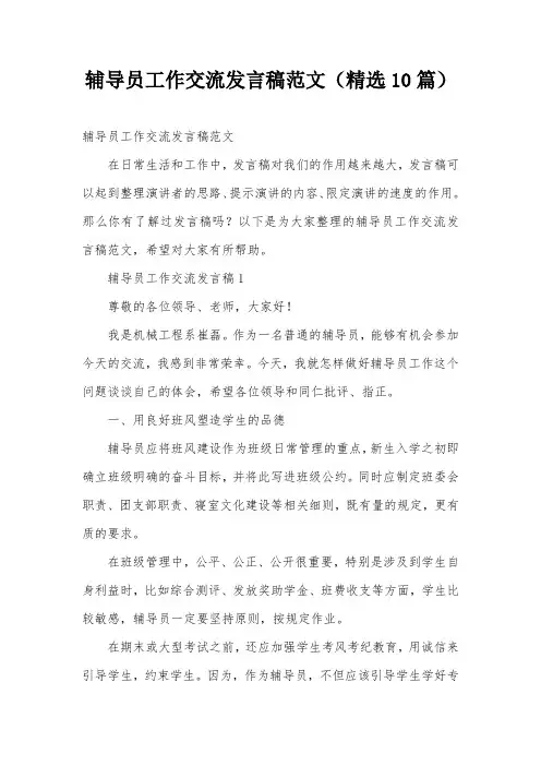 辅导员工作交流发言稿范文(精选10篇)
