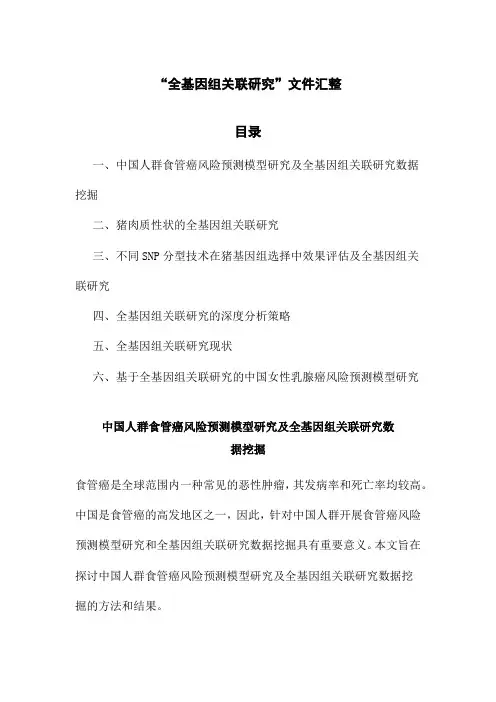 “全基因组关联研究”文件汇整