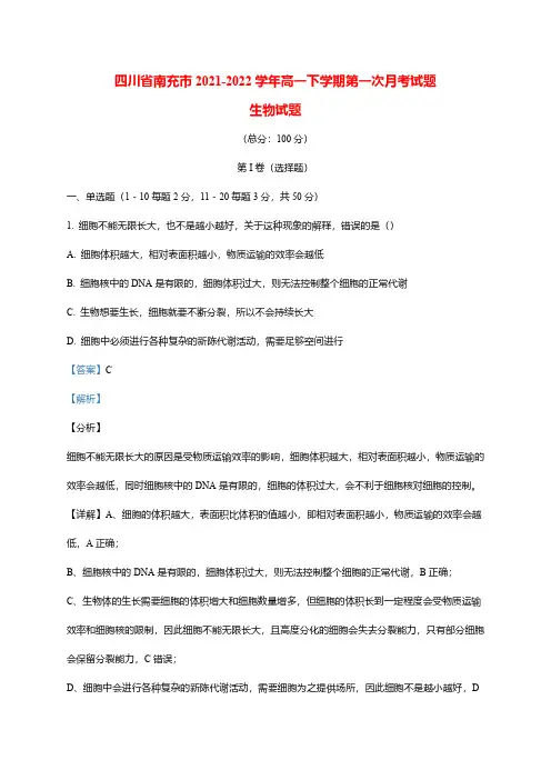 四川省南充市2021-2022学年高一下学期第一次月考试题生物试题(word版含解析)