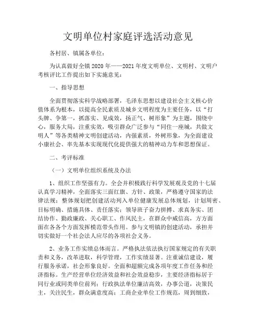 文明单位村家庭评选活动意见