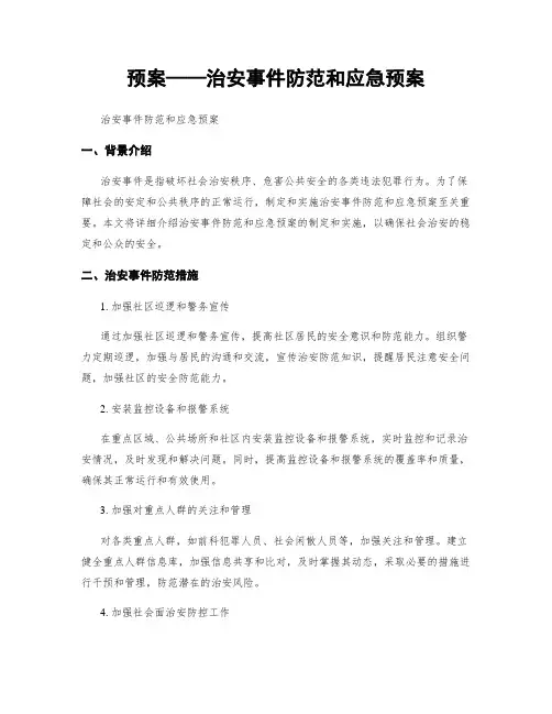 预案——治安事件防范和应急预案