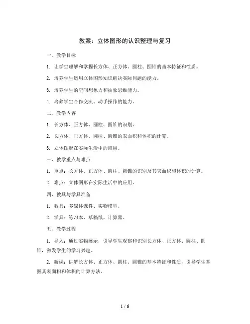 立体图形的认识整理与复习(教案)青岛版(五四学制)五年级下册数学