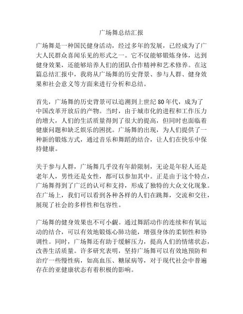 广场舞总结汇报