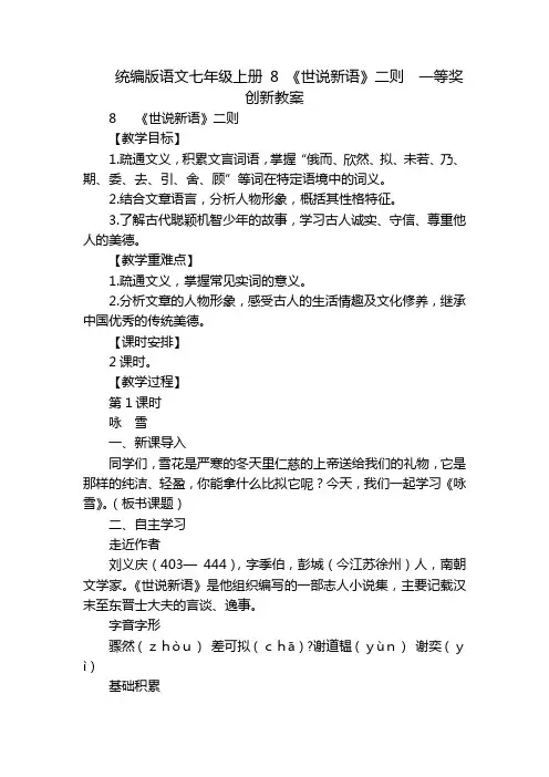 统编版语文七年级上册 8 《世说新语》二则  一等奖创新教案