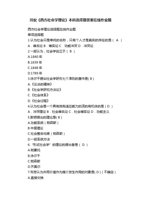 川农《西方社会学理论》本科选择题答案在线作业题
