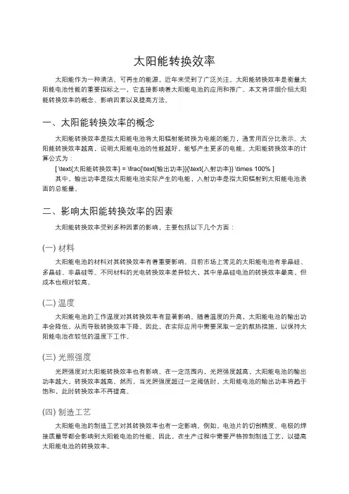 太阳能转换效率