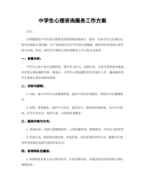 中学生心理咨询服务工作方案