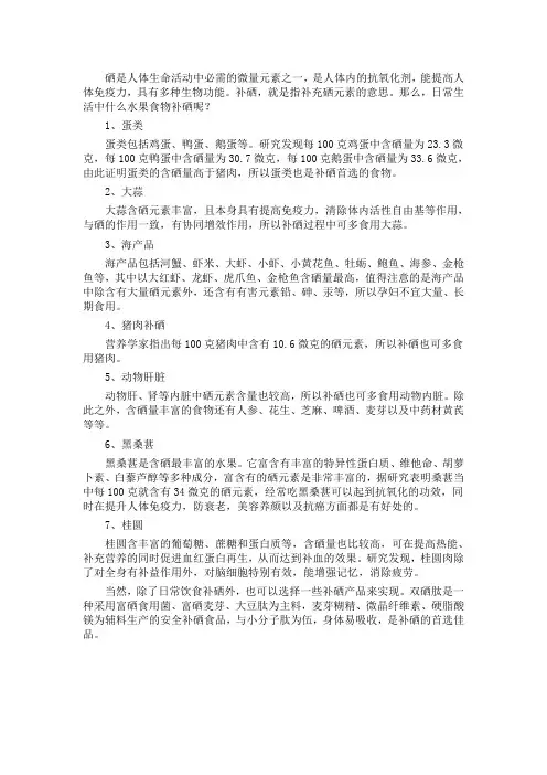 什么水果食物补硒