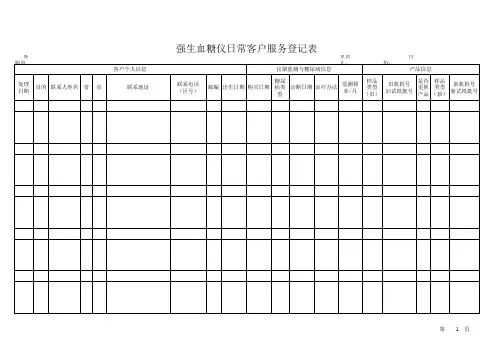 血糖仪客户服务登记表