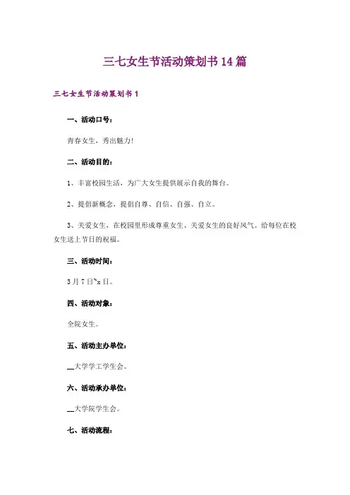 三七女生节活动策划书14篇
