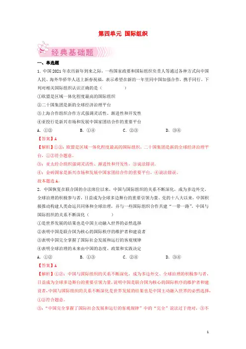 高二政治下学期期末考试分类汇编第四单元国际组织部编版选择性必修