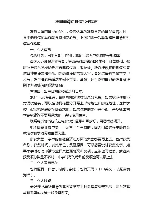 德国申请动机信写作指南