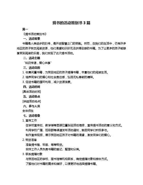 捐书的活动策划书3篇