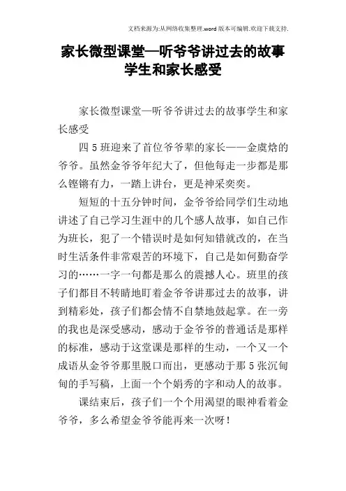 家长微型课堂—听爷爷讲过去的故事学生和家长感受