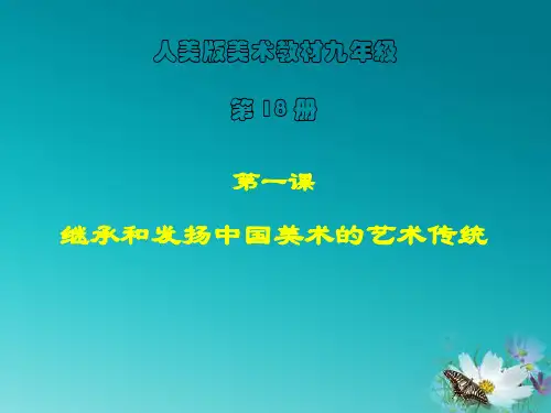 《继承和发扬中国美术的艺术传统》