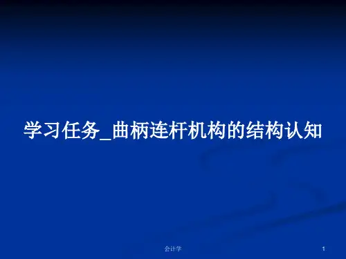 学习任务_曲柄连杆机构的结构认知PPT教案