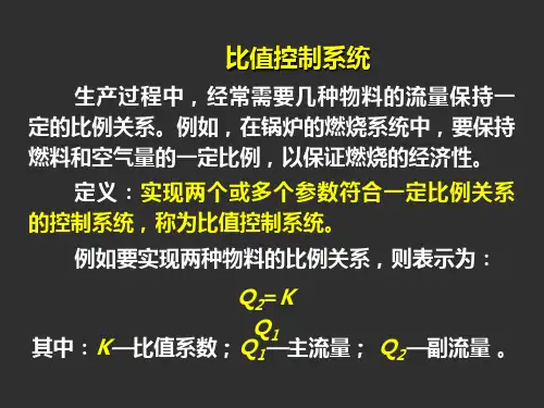 比值控制系统