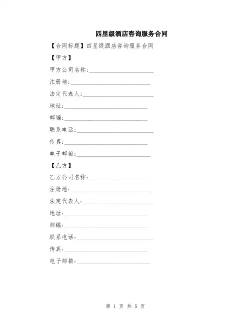 四星级酒店咨询服务合同