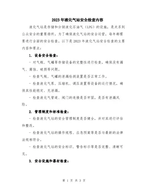 2023年液化气站安全检查内容