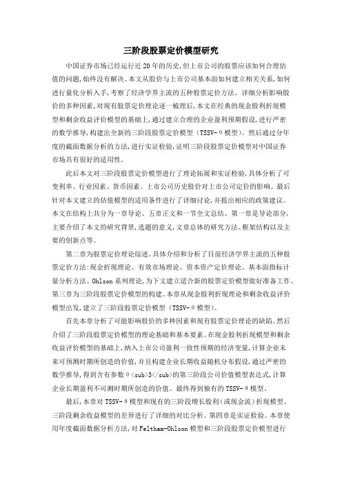 三阶段股票定价模型研究