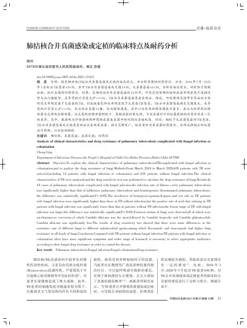 肺结核合并真菌感染或定植的临床特点及耐药分析