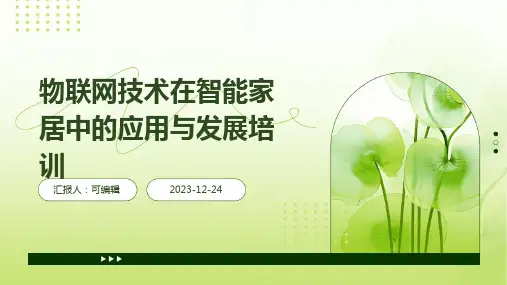 物联网技术在智能家居中的应用与发展培训ppt