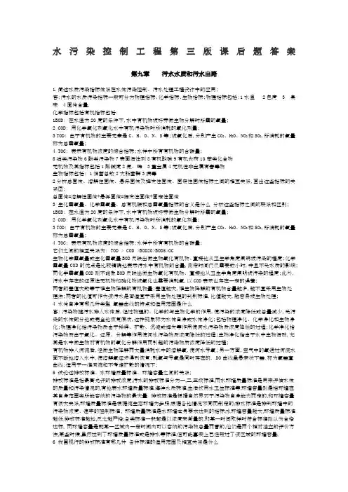 水污染控制工程下册课后题答案