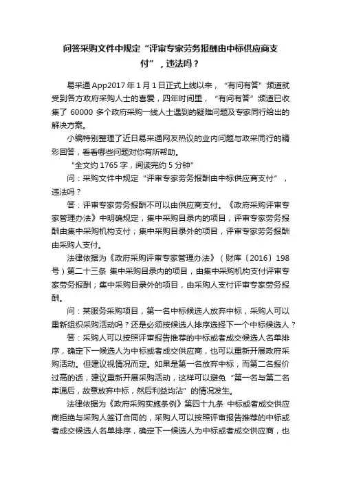 问答采购文件中规定“评审专家劳务报酬由中标供应商支付”，违法吗？