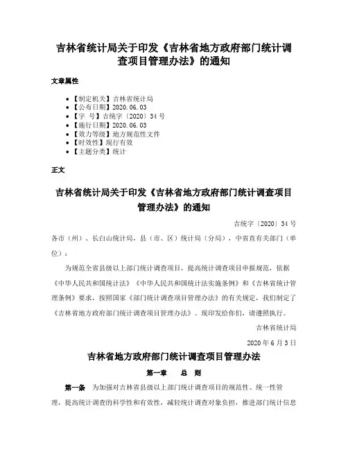 吉林省统计局关于印发《吉林省地方政府部门统计调查项目管理办法》的通知