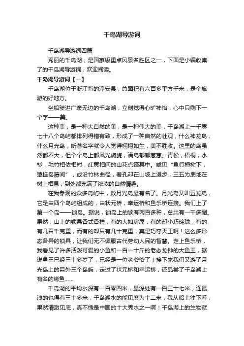 千岛湖导游词四篇