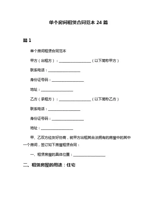 单个房间租赁合同范本24篇