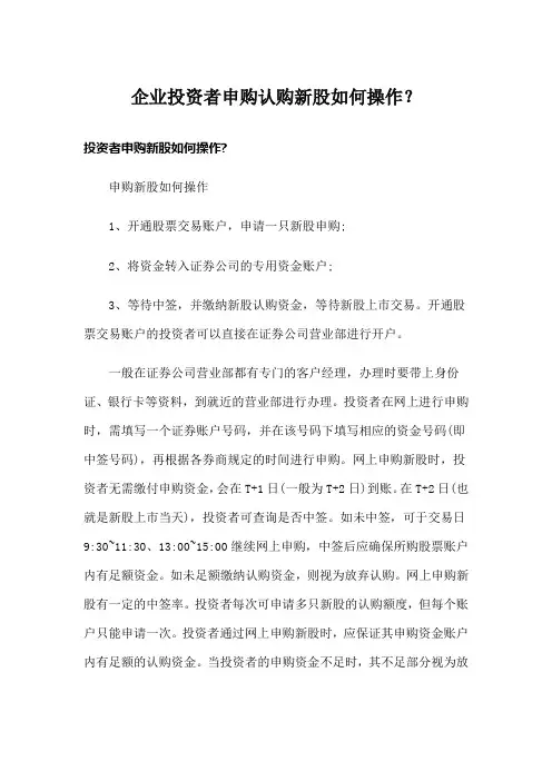 企业投资者申购认购新股如何操作？
