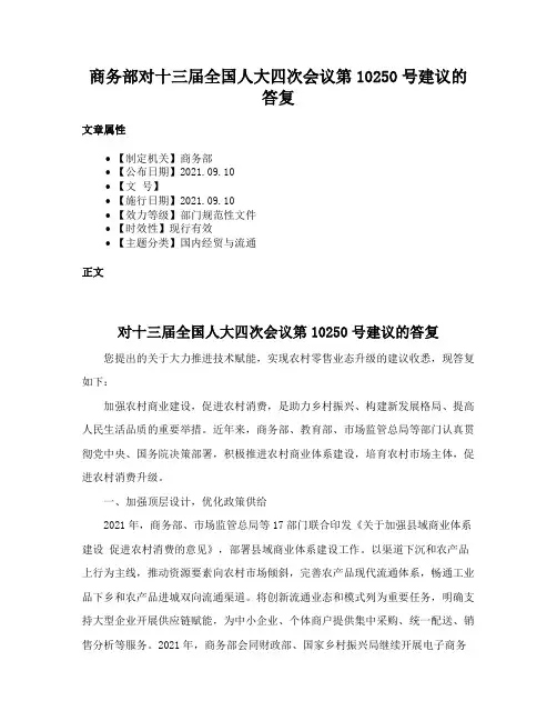 商务部对十三届全国人大四次会议第10250号建议的答复