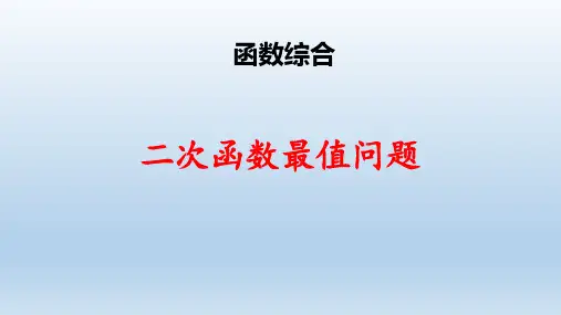 二次函数最值问题