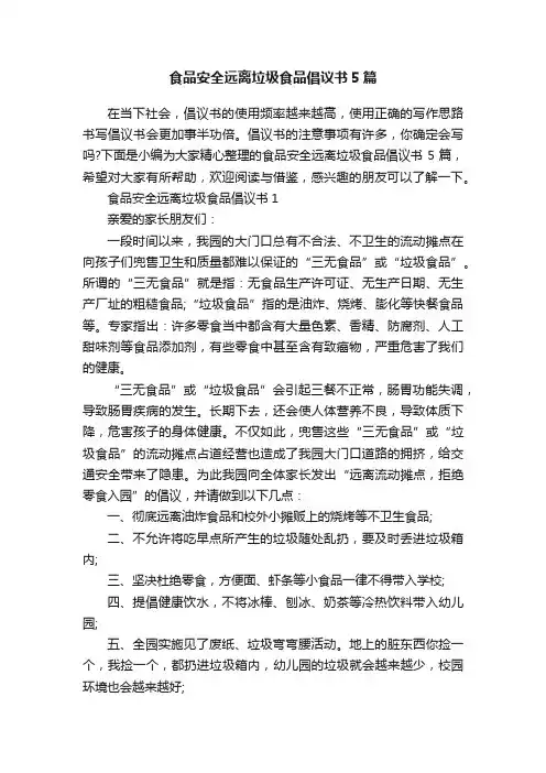 食品安全远离垃圾食品倡议书5篇