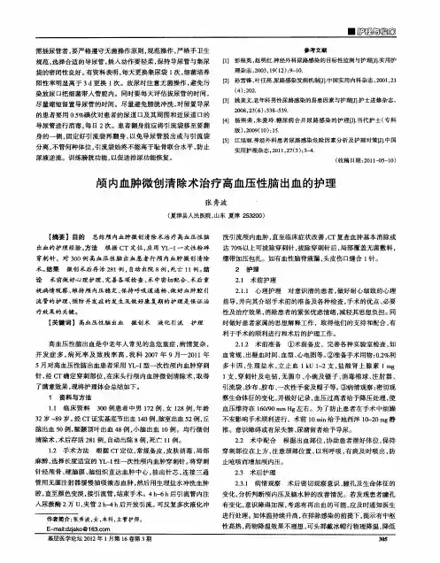 颅内血肿微创清除术治疗高血压性脑出血的护理