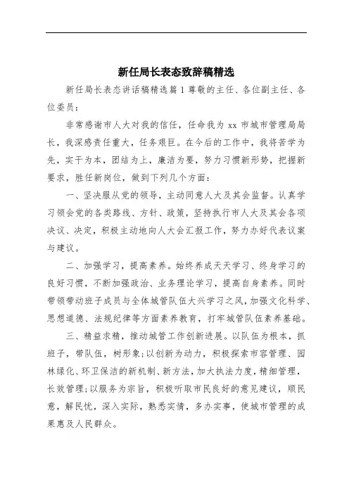 新任局长表态致辞稿精选