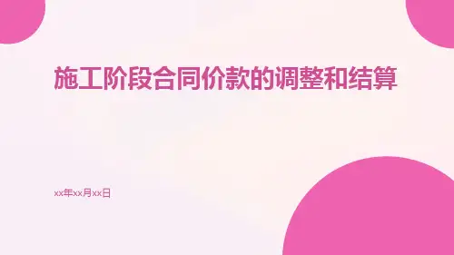 施工阶段合同价款的调整和结算pptx